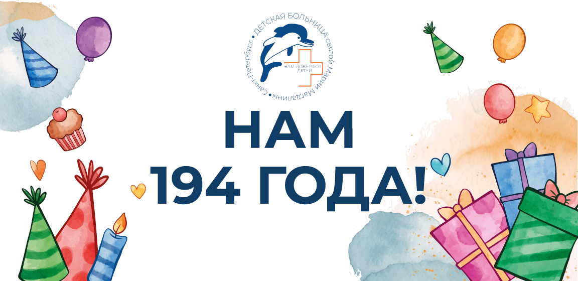 В октябре 2023 года мы отметили свой 194-й День Рождения!