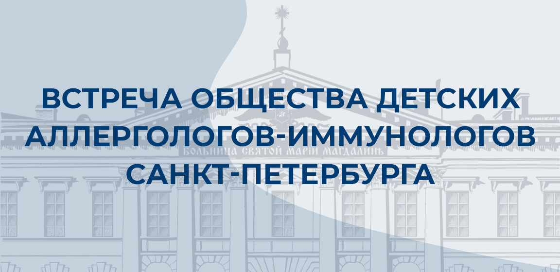 В детской больнице №2 состоялась встреча общества детских аллергологов-иммунологов Санкт-Петербурга