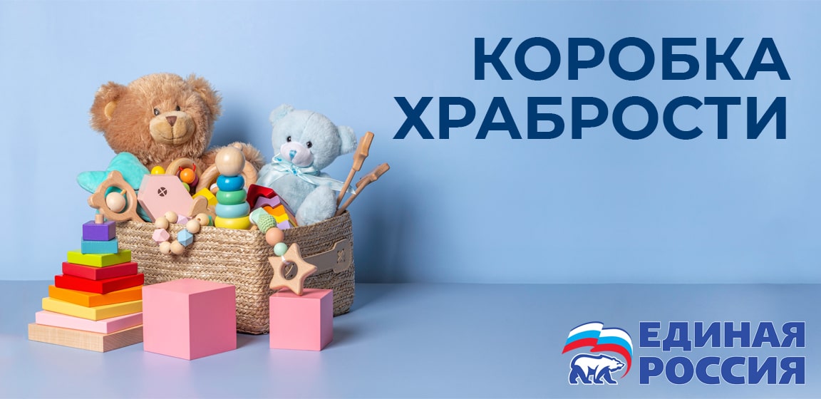 «Коробка Храбрости» от Единой России!