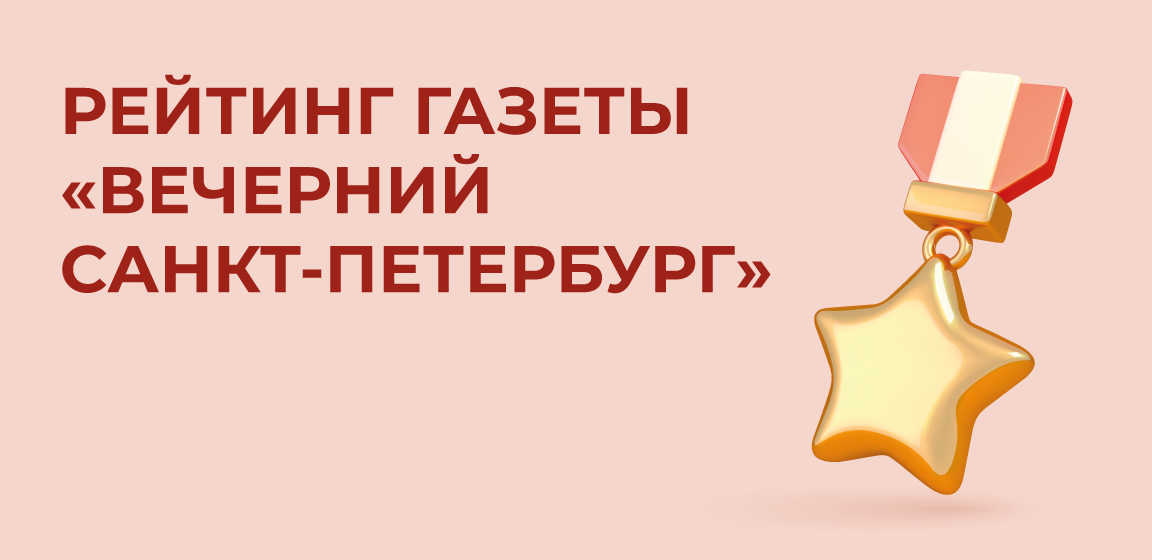 Детская больница №2 стала победителем медицинского рейтинга газеты «Вечерний Санкт-Петербург»