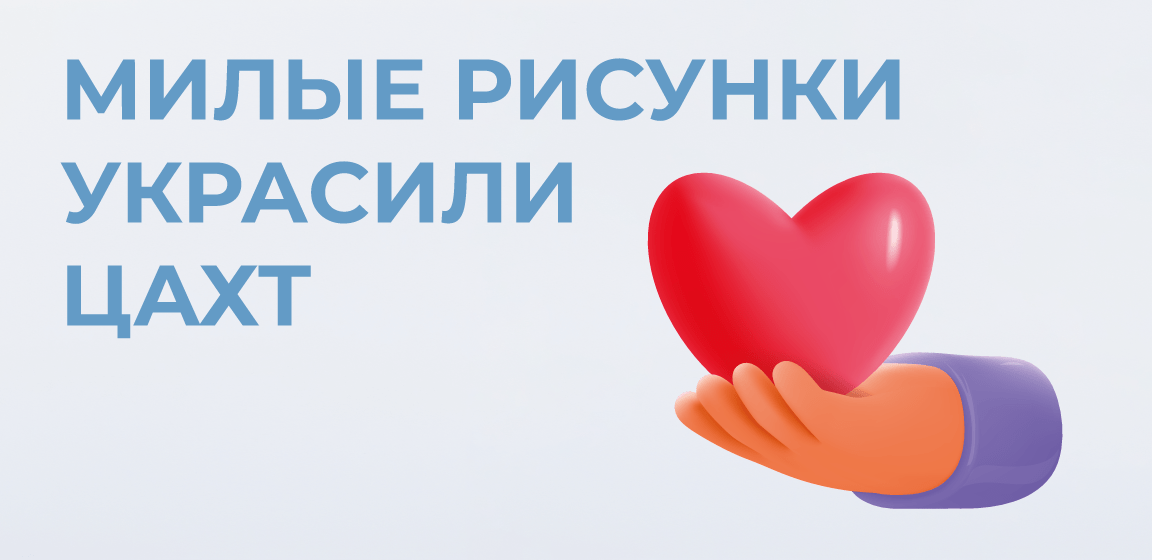 Художественные работы украсили ЦАХТ