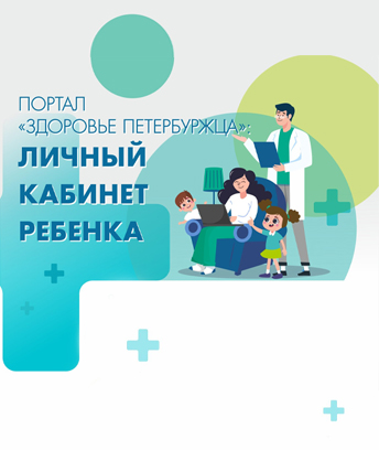 Личный кабинет ребёнка на портале «Здоровье Петербуржца»