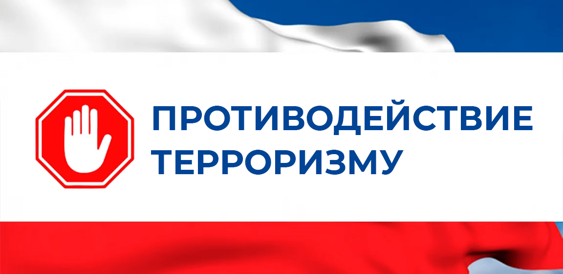 Противодействие терроризму и его идеологии