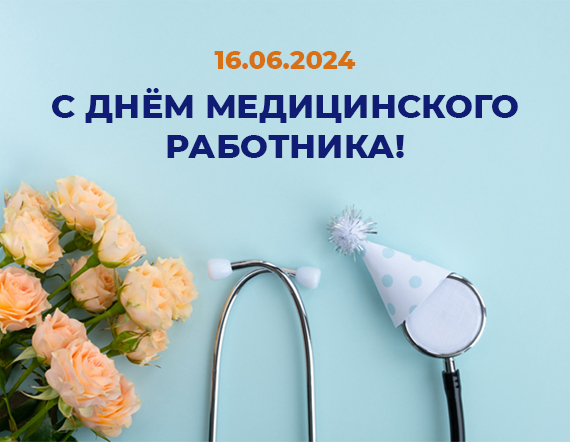 С Днём медицинского работника! - 0